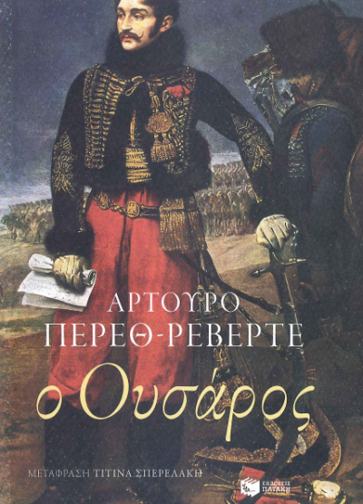 Ο ΟΥΣΑΡΟΣ