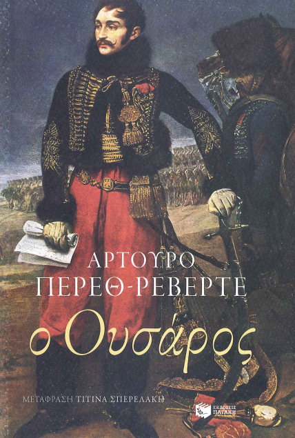 Ο ΟΥΣΑΡΟΣ