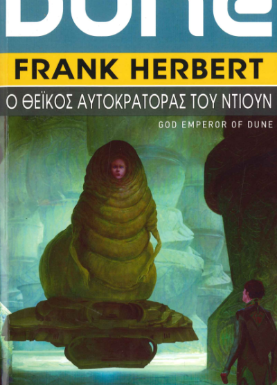 DUNE (ΤΕΤΑΡΤΟ ΒΙΒΛΙΟ)