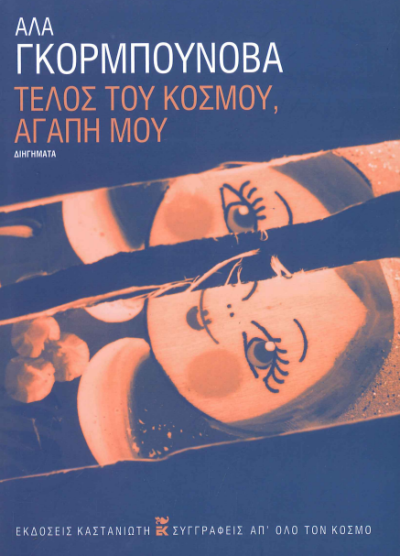 ΤΕΛΟΣ ΤΟΥ ΚΟΣΜΟΥ, ΑΓΑΠΗ ΜΟΥ