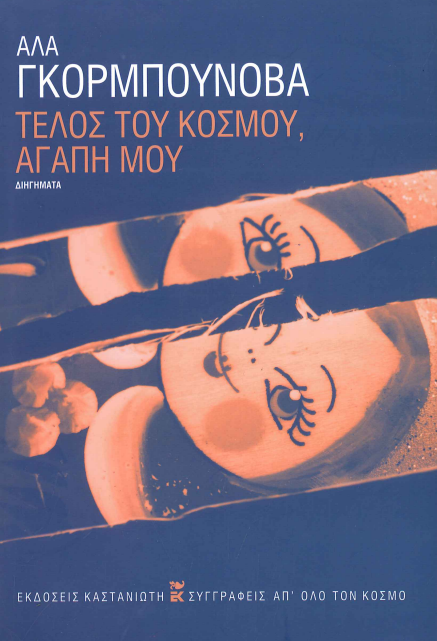 ΤΕΛΟΣ ΤΟΥ ΚΟΣΜΟΥ, ΑΓΑΠΗ ΜΟΥ