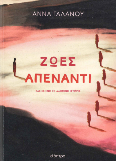 ΖΩΕΣ ΑΠΕΝΑΝΤΙ