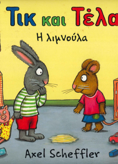 Η ΛΙΜΝΟΥΛΑ ΤΙΚ ΚΑΙ ΤΕΛΑ