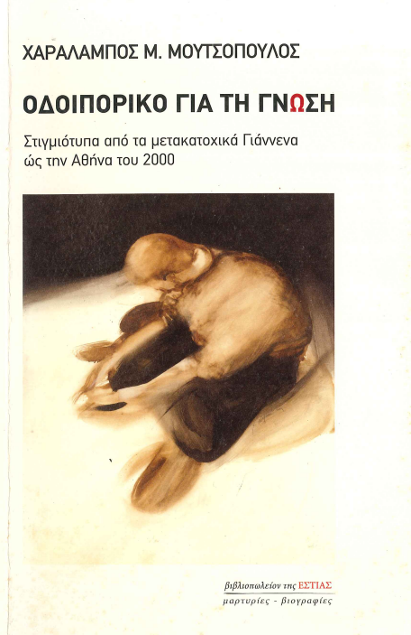 ΟΔΟΙΠΟΡΙΚΟ ΓΙΑ ΤΗ ΓΝΩΣΗ