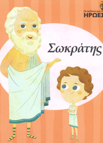 ΣΩΚΡΑΤΗΣ
