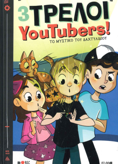 3 ΤΡΕΛΟΙ YOUTUBERS (ΤΟ ΜΥΣΤΙΚΟ ΤΟΥ ΔΑΧΤΥΛΙΔΙΟ)