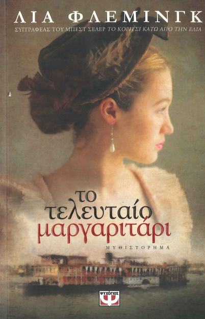 ΤΟ ΤΕΛΕΥΤΑΙΟ ΜΑΡΓΑΡΙΤΑΡΙ