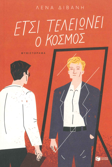 ΕΤΣΙ ΤΕΛΕΙΩΝΕΙ Ο ΚΟΣΜΟΣ