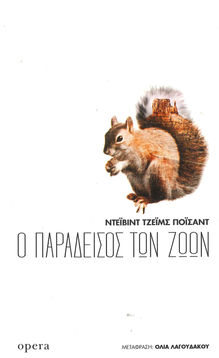 Ο ΠΑΡΑΔΕΙΣΟΣ ΤΩΝ ΖΩΩΝ