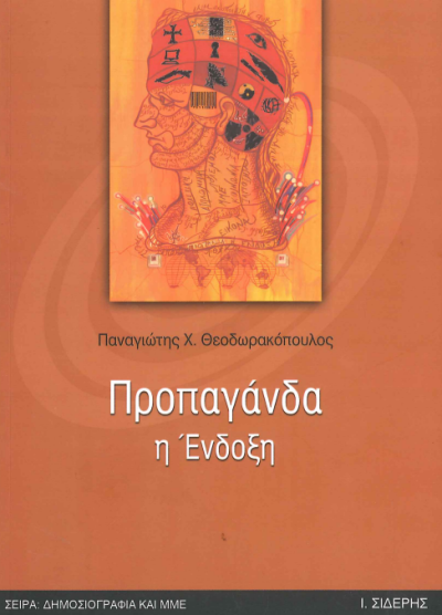 ΠΡΟΠΑΓΑΝΔΑ Η ΕΝΔΟΞΗ
