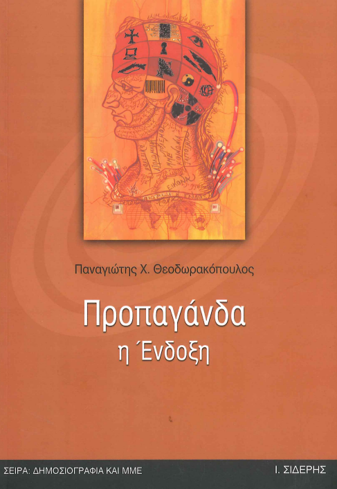 ΠΡΟΠΑΓΑΝΔΑ Η ΕΝΔΟΞΗ
