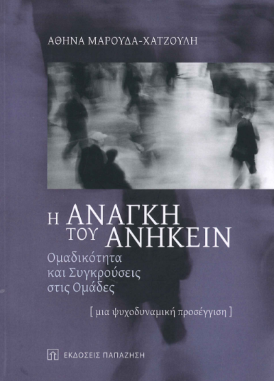 Η ΑΝΑΓΚΗ ΤΟΥ ΑΝΗΚΕΙΝ
