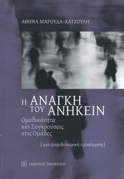 Η ΑΝΑΓΚΗ ΤΟΥ ΑΝΗΚΕΙΝ