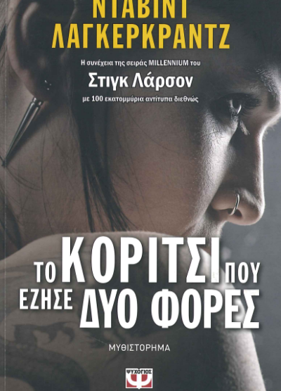ΤΟ ΚΟΡΙΤΣΙ ΠΟΥ ΕΖΗΣΕ ΔΥΟ ΦΟΡΕΣ