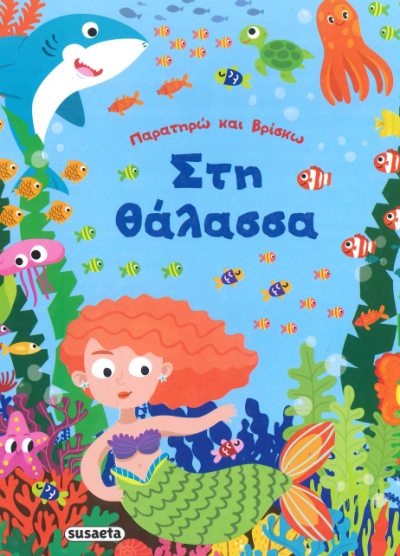 ΠΑΡΑΤΗΡΩ ΚΑΙ ΒΡΙΣΚΩ ΣΤΗ ΘΑΛΑΣΣΑ