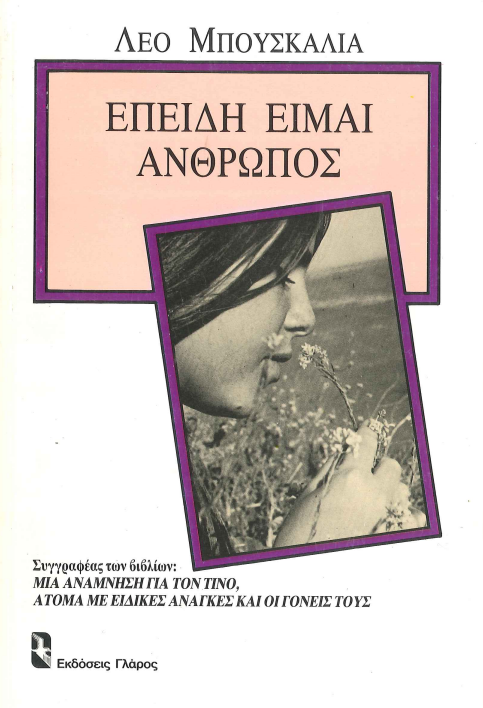 ΕΠΕΙΔΗ ΕΙΜΑΙ ΑΝΘΡΩΠΟΣ