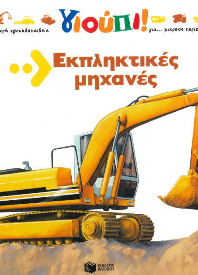 ΕΚΠΛΗΚΤΙΚΕΣ ΜΗΧΑΝΕΣ