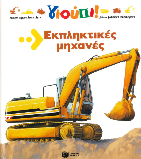 ΕΚΠΛΗΚΤΙΚΕΣ ΜΗΧΑΝΕΣ