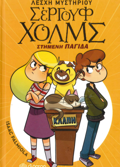 ΣΤΗΜΕΝΗ ΠΑΓΙΔΑ