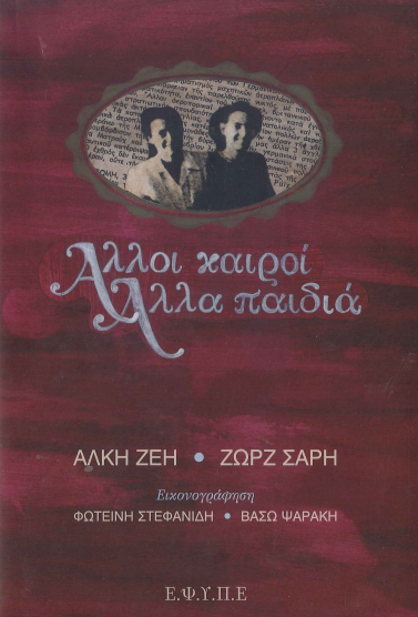ΑΛΛΟΙ ΚΑΙΡΟΙ ΑΛΛΑ ΠΑΙΔΙΑ