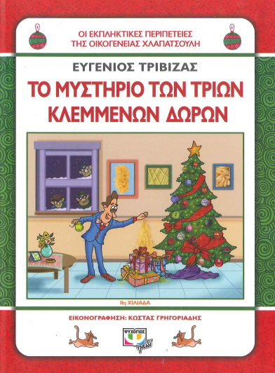 ΤΟ ΜΥΣΤΗΡΙΟ ΤΩΝ ΤΡΙΩΝ ΚΛΕΜΜΕΝΩΝ ΔΩΡΩΝ