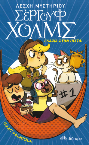 ΓΚΑΖΙΑ ΣΤΗΝ ΠΙΣΤΑ