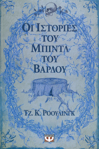 ΟΙ ΙΣΤΟΡΙΕΣ ΤΟΥ ΜΠΙΝΤΛ ΤΟΥ ΒΑΡΔΟΥ