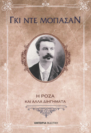 Η ΡΟΖΑ ΚΑΙ ΑΛΛΑ ΔΙΗΓΗΜΑΤΑ
