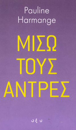 ΜΙΣΩ ΤΟΥΣ ΑΝΤΡΕΣ