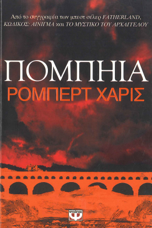 ΠΟΜΠΗΙΑ