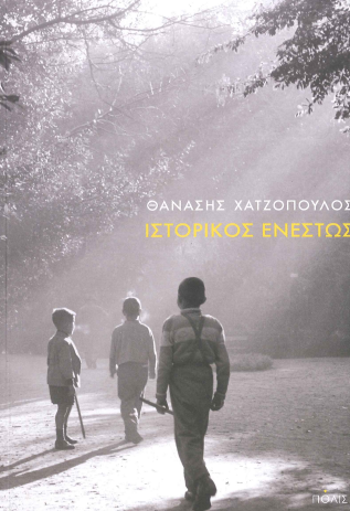 ΙΣΤΟΡΙΚΟΣ ΕΝΕΣΤΩΣ