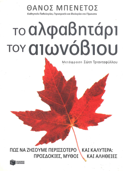 ΤΟ ΑΛΦΑΒΗΤΑΡΙ ΤΟΥ ΑΙΩΝΟΒΙΟΥ