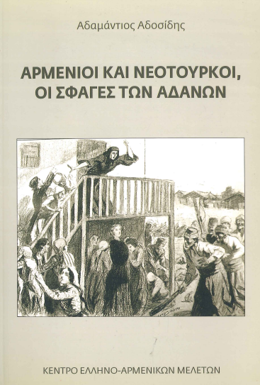ΑΡΜΕΝΙΟΙ ΚΑΙ ΝΕΟΤΟΥΡΚΟΙ, ΟΙ ΣΦΑΓΕΣ ΤΩΝ ΑΔΑΝΩΝ