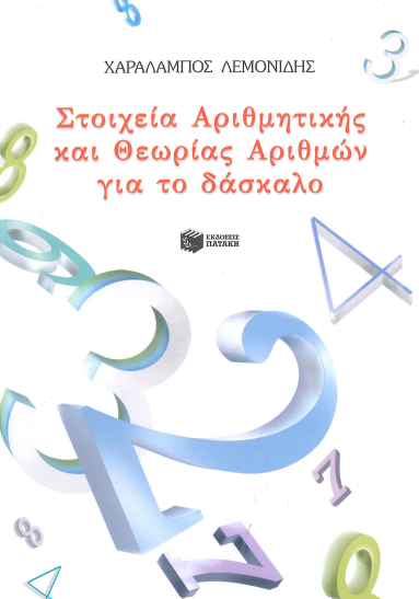 ΣΤΟΙΧΕΙΑ ΑΡΙΘΜΗΤΙΚΗΣ ΚΑΙ ΘΕΩΡΙΑΣ ΑΡΙΘΜΩΝ ΓΙΑ ΤΟ ΔΑΣΚΑΛΟ