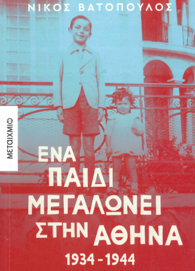 ΕΝΑ ΠΑΙΔΙ ΜΕΓΑΛΩΝΕΙ ΣΤΗΝ ΑΘΗΝΑ, 1934-1944