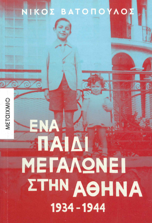 ΕΝΑ ΠΑΙΔΙ ΜΕΓΑΛΩΝΕΙ ΣΤΗΝ ΑΘΗΝΑ, 1934-1944