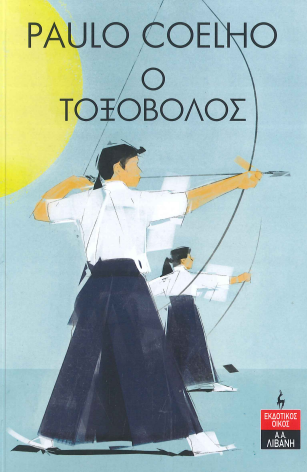 Ο ΤΟΞΟΒΟΛΟΣ