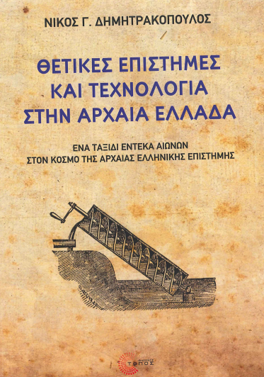 ΘΕΤΙΚΕΣ ΕΠΙΣΤΗΜΕΣ ΚΑΙ ΤΕΧΝΟΛΟΓΙΑ ΣΤΗΝ ΑΡΧΑΙΑ ΕΛΛΑΔΑ