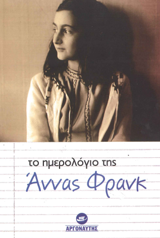 ΤΟ ΗΜΕΡΟΛΟΓΙΟ ΤΗΣ ΑΝΝΑΣ ΦΡΑΝΚ