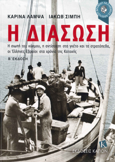 Η ΔΙΑΣΩΣΗ