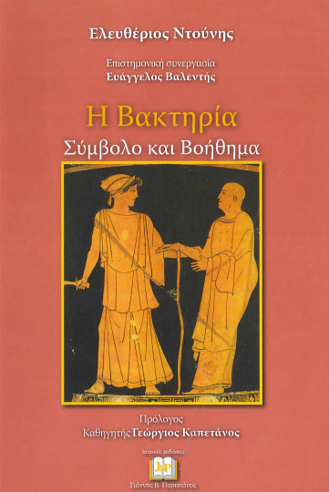 Η ΒΑΚΤΗΡΙΑ