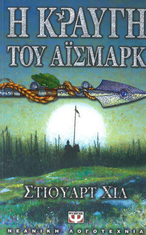 Η ΚΡΑΥΓΗ ΤΟΥ ΑΙΣΜΑΡΚ