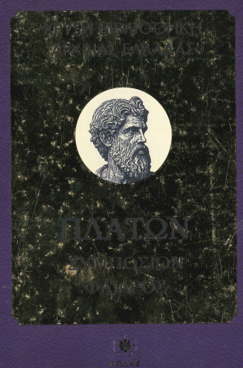 ΠΛΑΤΩΝ ΣΥΜΠΟΣΙΟΝ ΦΑΙΔΡΟΣ