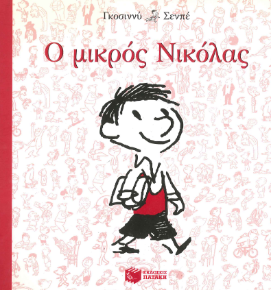 Ο ΜΙΚΡΟΣ ΝΙΚΟΛΑΣ