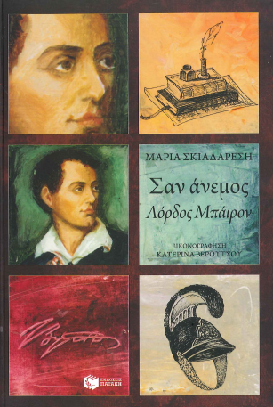 ΣΑΝ ΑΝΕΜΟΣ