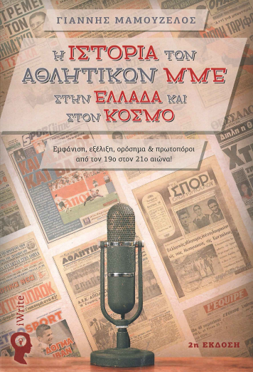 Η ΙΣΤΟΡΙΑ ΤΩΝ ΑΘΛΗΤΙΚΩΝ ΜΜΕ ΣΤΗΝ ΕΛΛΑΔΑ ΚΑΙ ΣΤΟΝ ΚΟΣΜΟ