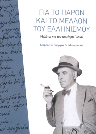 ΓΙΑ ΤΟ ΠΑΡΟΝ ΚΑΙ ΤΟ ΜΕΛΛΟΝ ΤΟΥ ΕΛΛΗΝΙΣΜΟΥ