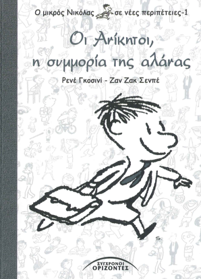 ΟΙ ΑΝΙΚΗΤΟΙ, Η ΣΥΜΜΟΡΙΑ ΤΗΣ ΑΛΑΝΑΣ