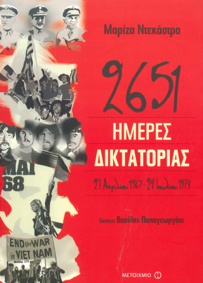 2651 ΗΜΕΡΕΣ ΔΙΚΤΑΤΟΡΙΑΣ