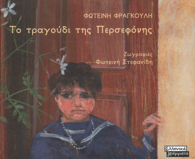ΤΟ ΤΡΑΓΟΥΔΙ ΤΗΣ ΠΕΡΣΕΦΟΝΗΣ